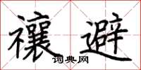 荊霄鵬禳避楷書怎么寫