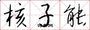 錢沛雲核子能行書怎么寫