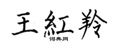 何伯昌王紅羚楷書個性簽名怎么寫