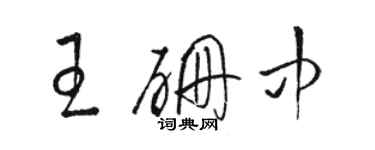 駱恆光王硼中草書個性簽名怎么寫