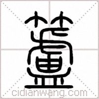 籚篆書