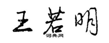 曾慶福王若明行書個性簽名怎么寫