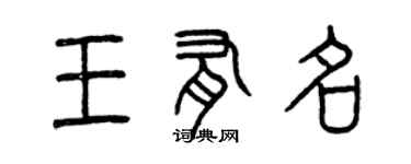 曾慶福王有名篆書個性簽名怎么寫