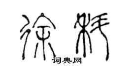 陳聲遠徐科篆書個性簽名怎么寫