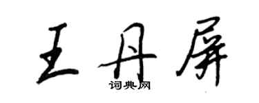 王正良王丹屏行書個性簽名怎么寫