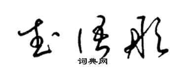 梁錦英武語彤草書個性簽名怎么寫