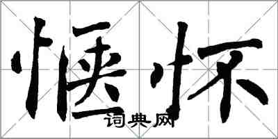 翁闓運愜懷楷書怎么寫