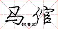 龐中華馬倌行書怎么寫