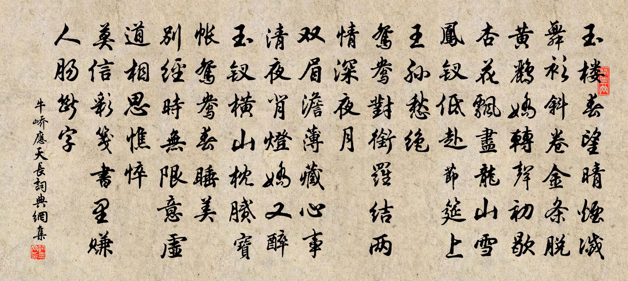 牛嶠應天長書法作品欣賞