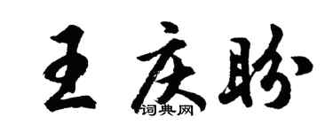 胡問遂王慶盼行書個性簽名怎么寫