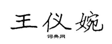 袁強王儀婉楷書個性簽名怎么寫