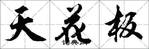 胡問遂天花板行書怎么寫