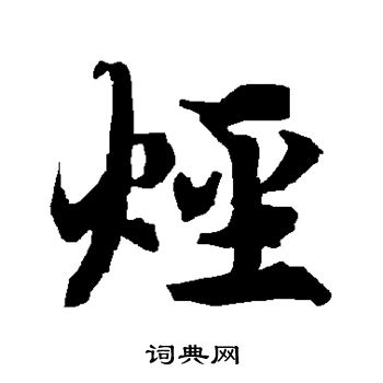 拮篆書書法_拮字書法_篆書字典