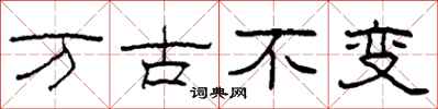 柯春海萬古不變隸書怎么寫