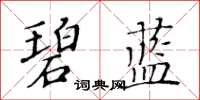 黃華生碧藍楷書怎么寫