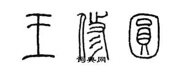 陳墨王修圓篆書個性簽名怎么寫