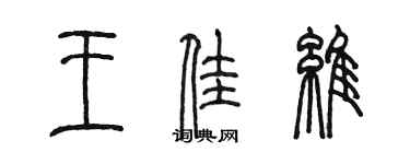 陳墨王佳維篆書個性簽名怎么寫