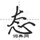 田英章寫的硬筆行書態