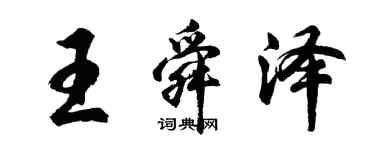 胡問遂王舜澤行書個性簽名怎么寫