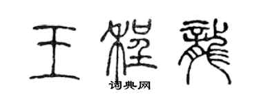 陳聲遠王程龍篆書個性簽名怎么寫