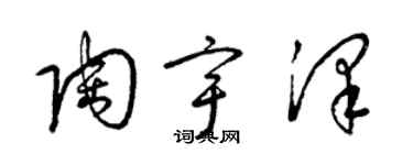 梁錦英陶宇澤草書個性簽名怎么寫