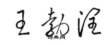 駱恆光王勃潤草書個性簽名怎么寫