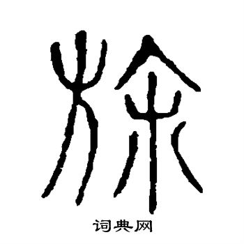 說文解字寫的旆