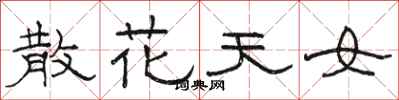 駱恆光散花天女隸書怎么寫