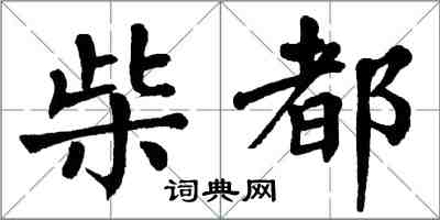 翁闓運柴都楷書怎么寫