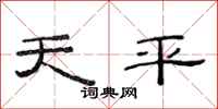 范連陞天平隸書怎么寫