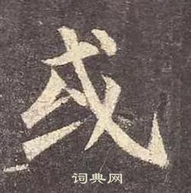 顏真卿多寶塔碑中或的寫法