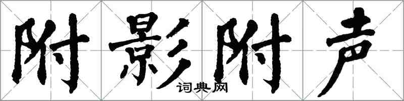 翁闓運附影附聲楷書怎么寫