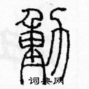 余巨力寫的硬筆篆書動