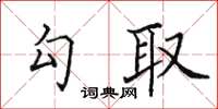 田英章勾取楷書怎么寫