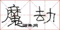 駱恆光魔劫隸書怎么寫