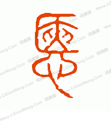 說文解字寫的愜