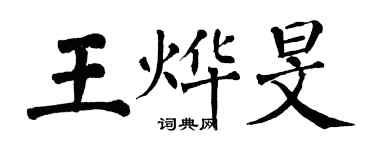 翁闓運王燁旻楷書個性簽名怎么寫