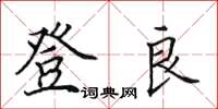 田英章登良楷書怎么寫