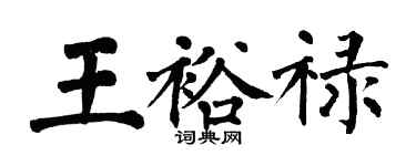 翁闓運王裕祿楷書個性簽名怎么寫