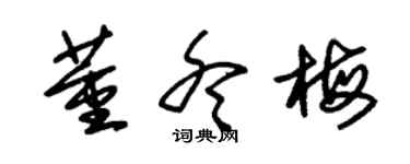 朱錫榮董冬梅草書個性簽名怎么寫