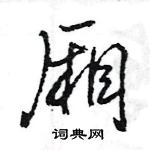 王旻寫的硬筆行書廂