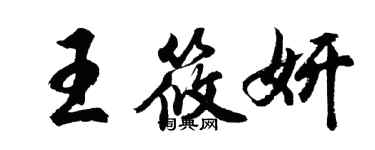 胡問遂王筱妍行書個性簽名怎么寫