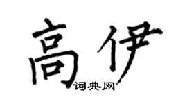 何伯昌高伊楷書個性簽名怎么寫