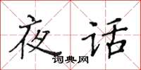 黃華生夜話楷書怎么寫