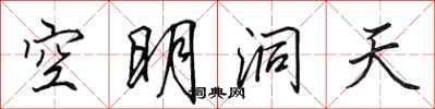 田英章空明洞天行書怎么寫