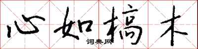 心如槁木怎么寫好看