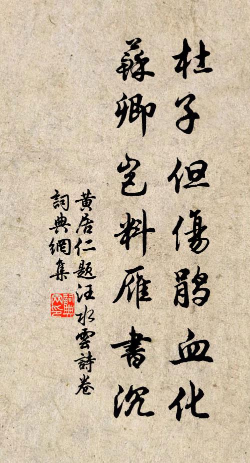 人生為餬口，乃爾斂板趨 詩詞名句