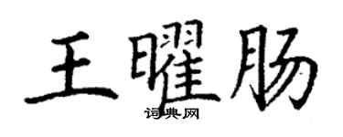 丁謙王曜腸楷書個性簽名怎么寫