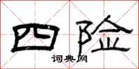 曾慶福四險隸書怎么寫