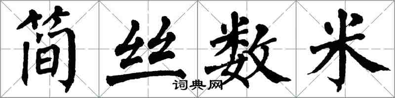 翁闓運簡絲數米楷書怎么寫